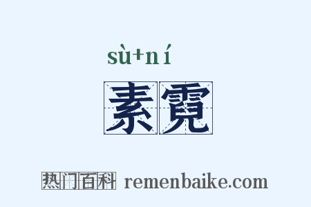 素霓是什么意思的图片